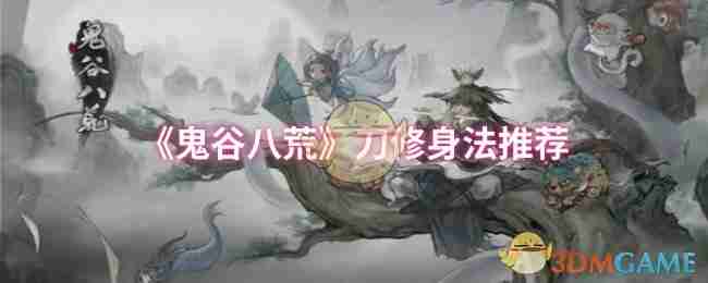 《鬼谷八荒》刀修身法推荐