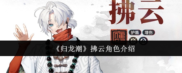 归龙潮拂云  归龙潮拂云角色介绍