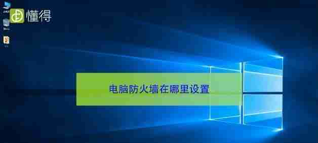 电脑防火墙开启好还是关闭好(windows防火墙的优势和替代品)