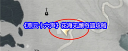 《燕云十六声》花海无颜奇遇攻略