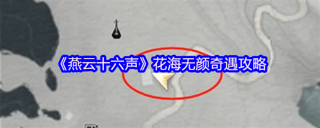 《燕云十六声》花海无颜奇遇攻略
