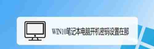 如何修改台式电脑的开机密码(轻松学会修改台式电脑开机密码)