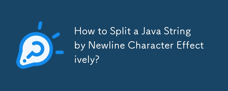 Java 文字列を改行文字で効果的に分割するにはどうすればよいですか?