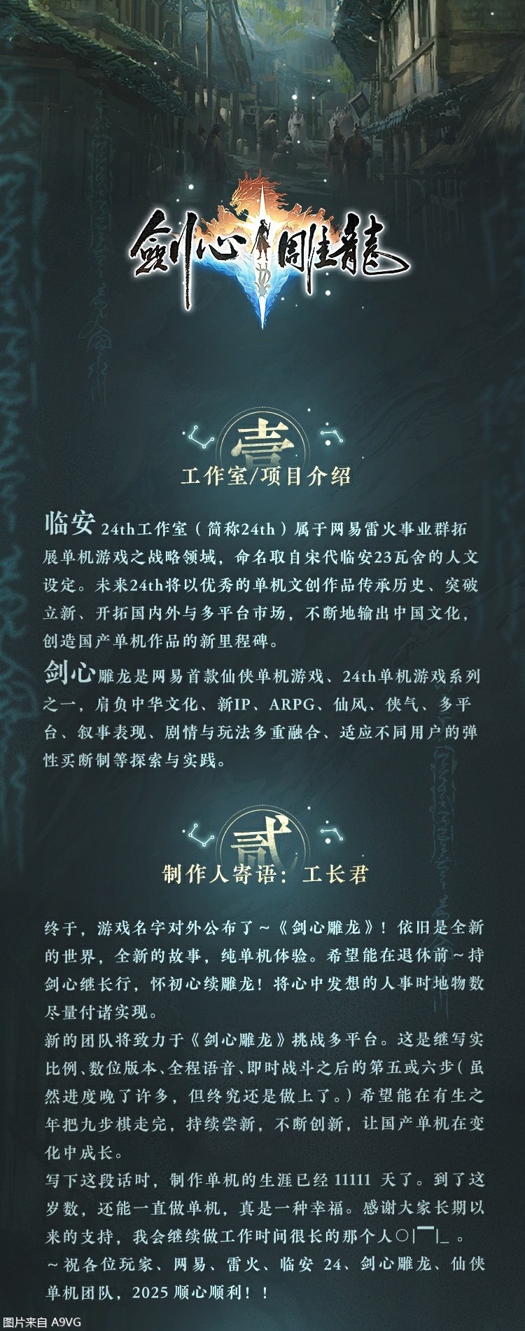 单机仙侠RPG作品《剑心雕龙》公布 工长君担任制作人