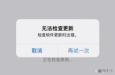 iOS17.3无法安装怎么解决?五种iOS系统升级问题解决办法！