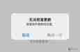 iOS17.3无法安装怎么解决?五种iOS系统升级问题解决办法!