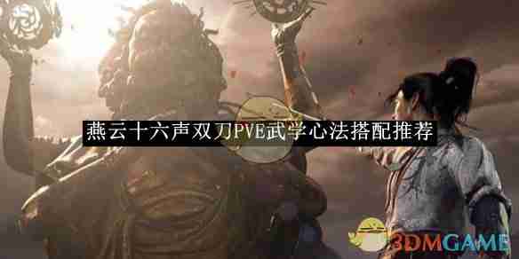《燕云十六声》双刀PVE武学心法搭配推荐
