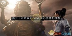 《燕云十六声》双刀PVE武学心法搭配推荐