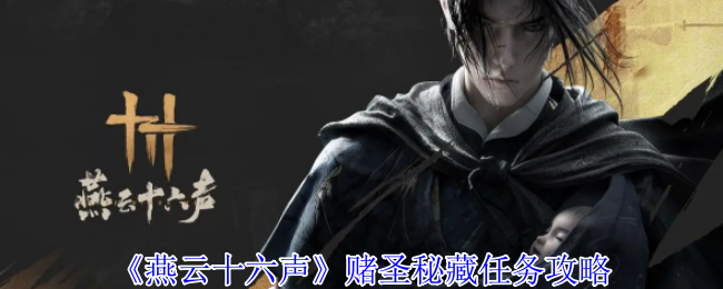 《燕云十六声》赌圣秘藏任务攻略