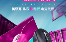英菲克 IN6 青春版电竞鼠标上市：重约 58g、500mAh 电池，129 元