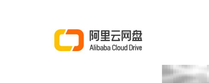 阿里云网盘有多大空间内存