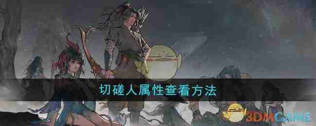 《鬼谷八荒》切磋人属性查看方法