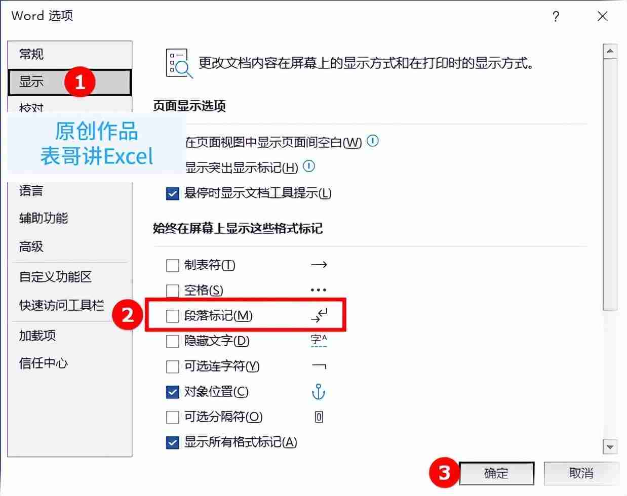 word文档段落标记怎么去掉（word如何隐藏段落标记符号）