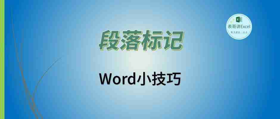 word文档段落标记怎么去掉（word如何隐藏段落标记符号）