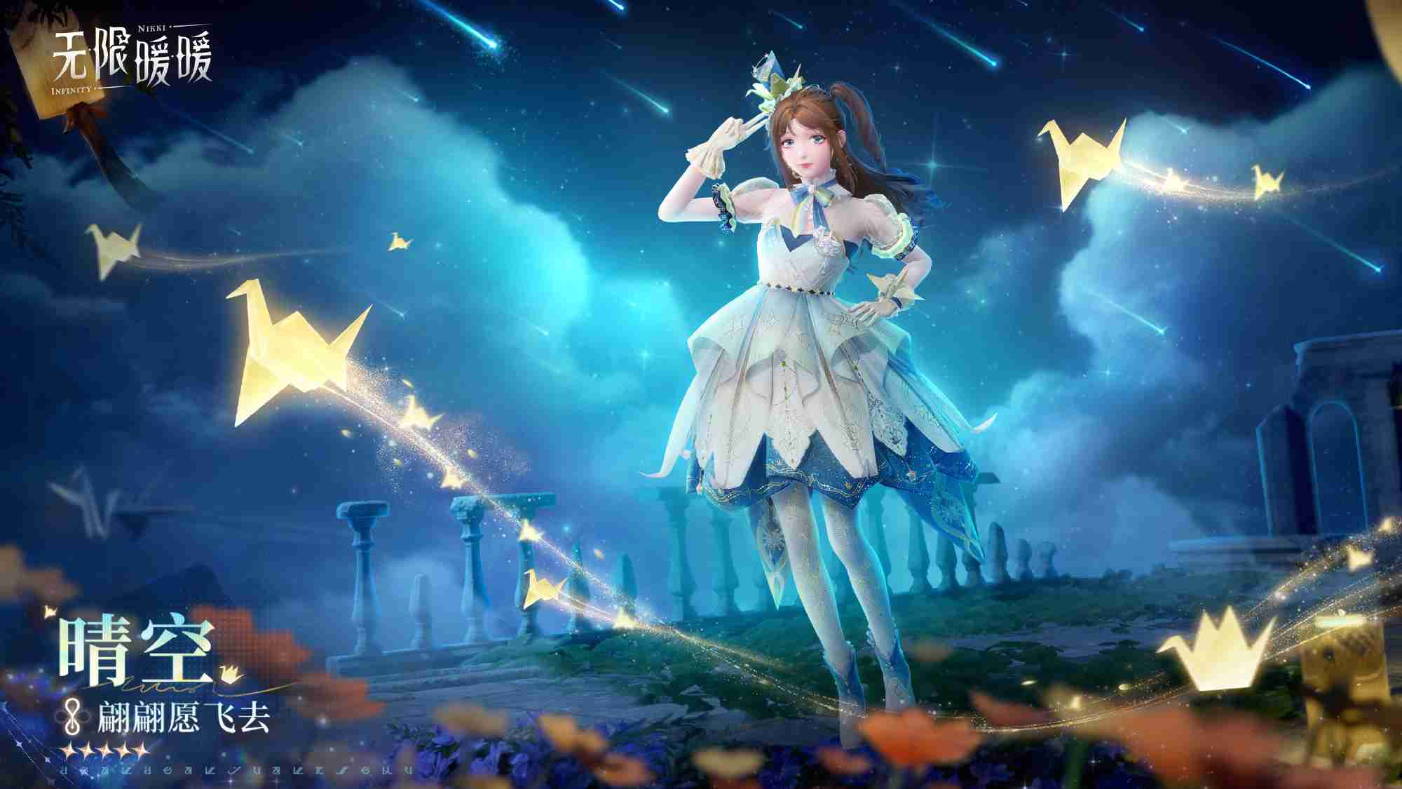 《无限暖暖》翩翩愿飞去能力套装