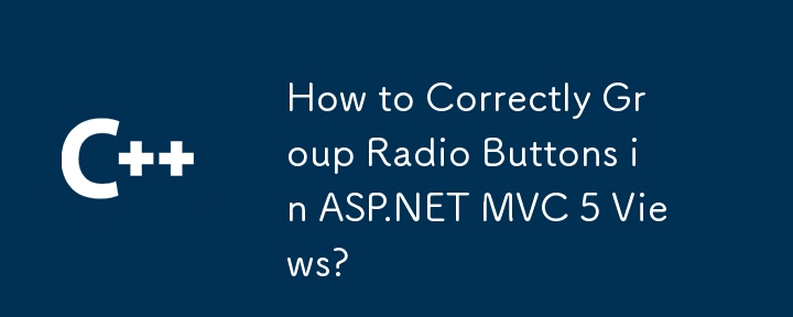 如何在 ASP.NET MVC 5 視圖中正確分組單選按鈕？