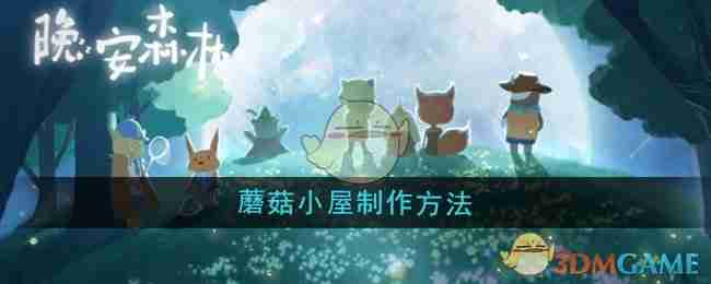 《晚安森林》蘑菇小屋制作方法
