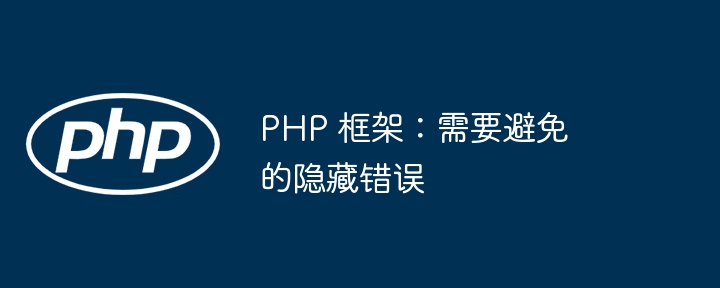 php 框架：需要避免的隐藏错误