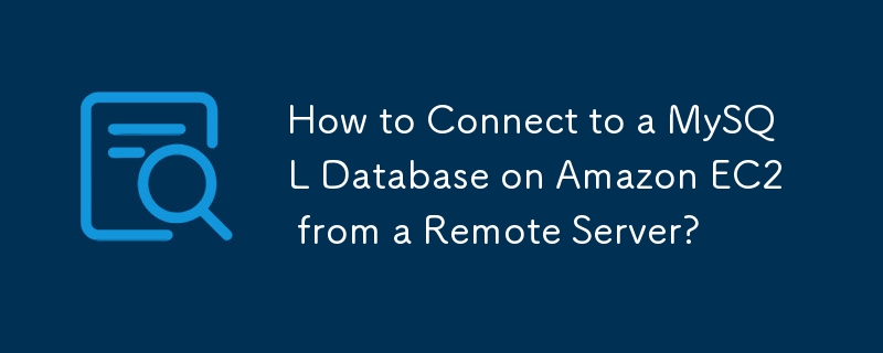 如何從遠端伺服器連接到 Amazon EC2 上的 MySQL 資料庫？
