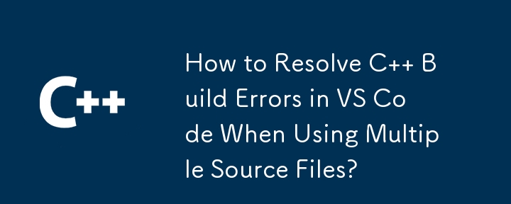 複数のソース ファイルを使用するときに VS Code で C ビルド エラーを解決する方法は?