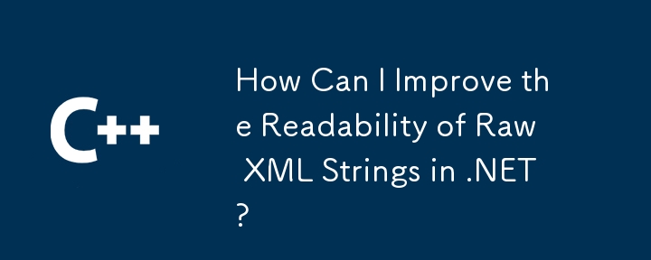 如何提高 .NET 中原始 XML 字符串的可读性？