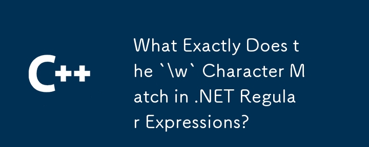 .NET 正则表达式中的'\w”字符到底匹配什么？