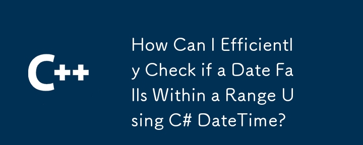 如何使用 C# DateTime 有效檢查日期是否在某個範圍內？