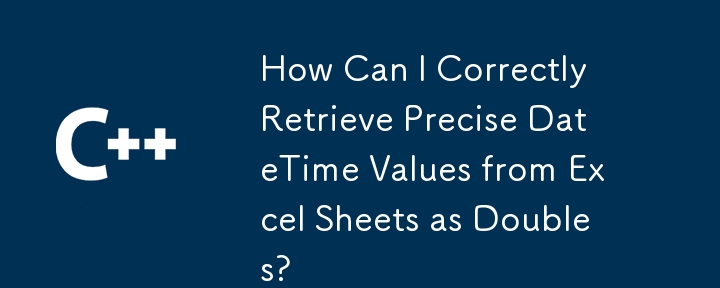 如何從 Excel 工作表中正確檢索精確的日期時間值作為雙精確值？