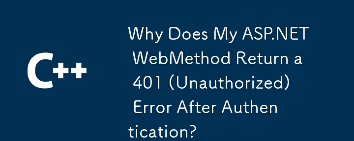 为什么我的 ASP.NET WebMethod 在身份验证后返回 401（未经授权）错误？