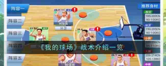 《我的球场》战术介绍一览