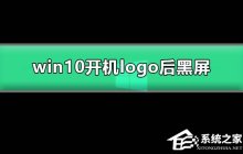 Win10开机显示logo后黑屏怎么办