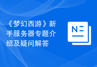 《梦幻西游》新手服务器专题介绍及疑问解答