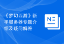 《梦幻西游》新手服务器专题介绍及疑问解答