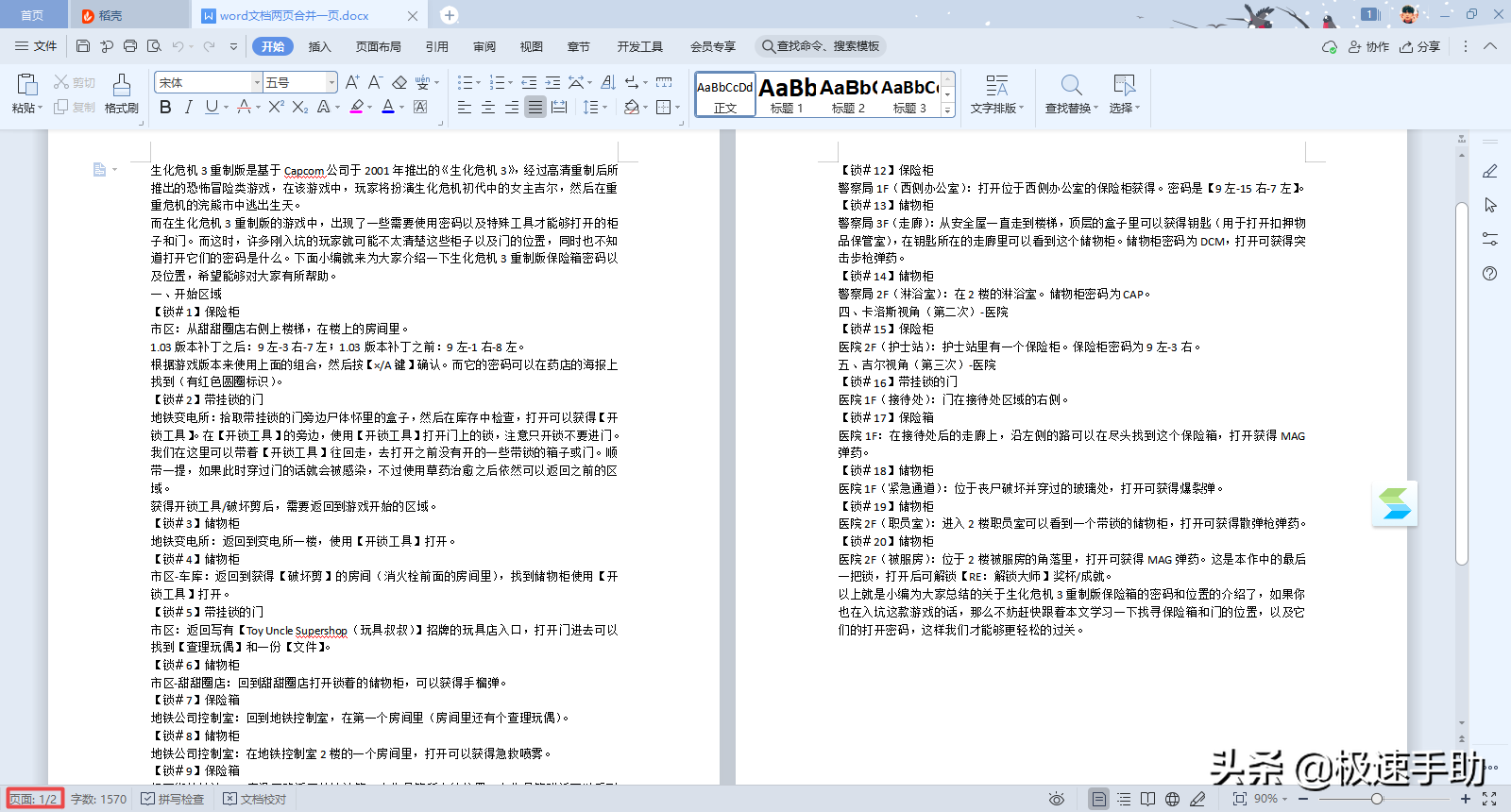 Word文档中的两页怎么合成一页（word文档两页变成一页的三种设置方法）
