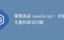 掌握高级 JavaScript：关键主题和面试问题