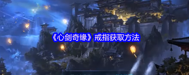 《心剑奇缘》戒指获取方法