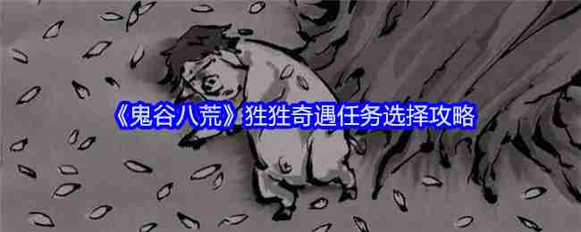 《鬼谷八荒》狌狌奇遇任务选择攻略