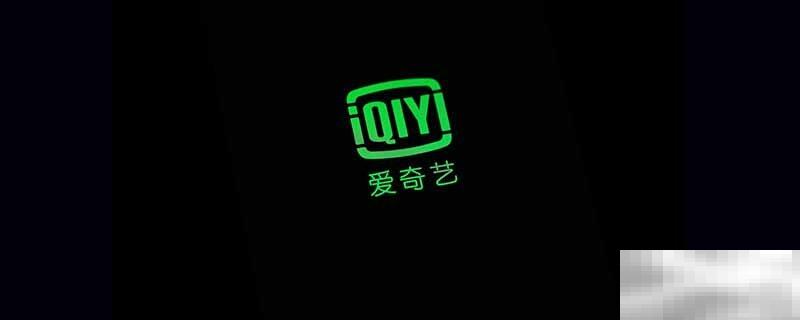 爱奇艺视频是什么格式的