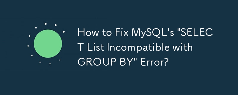 MySQL の「SELECT リストは GROUP BY と互換性がありません」エラーを修正するにはどうすればよいですか?