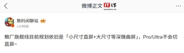 消息称“粮厂”Pro / Ultra 机型目前不会采用直屏设计，预计指小米旗舰系列手机
