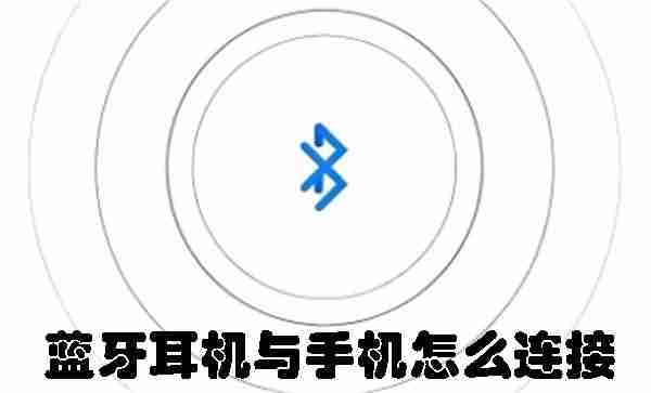 蓝牙耳机与手机怎么连接