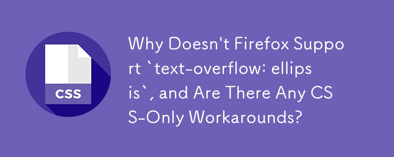 为什么 Firefox 不支持 `text-overflow: ellipsis`，是否有任何仅 CSS 的解决方法？