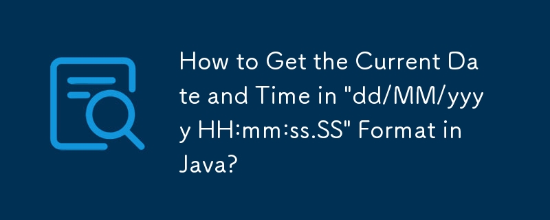 如何在Java中取得「dd/MM/yyyy HH:mm:ss.SS」格式的目前日期和時間？