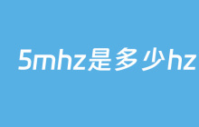 5mhz是多少hz
