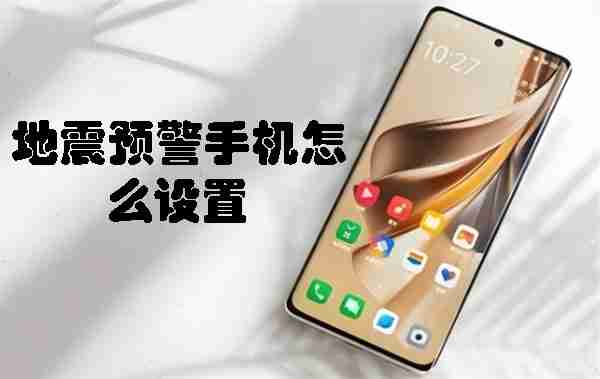 ‌地震预警手机怎么设置