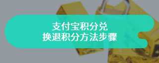 支付宝积分兑换退积分方法步骤-支付宝如何退积分
