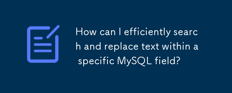 如何有效地搜索和替换特定 MySQL 字段中的文本？