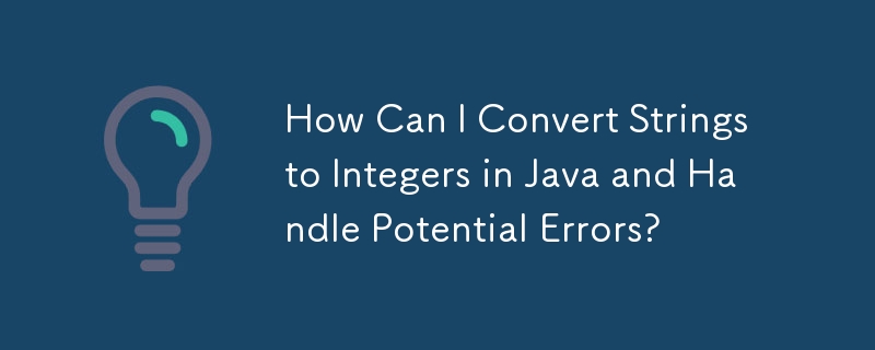 Java で文字列を整数に変換し、潜在的なエラーを処理するにはどうすればよいですか?