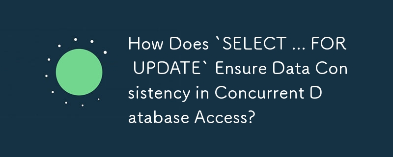 `SELECT ... FOR UPDATE`如何保证并发数据库访问时数据的一致性？