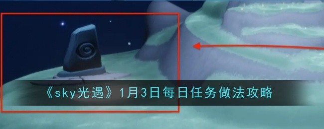 《sky光遇》1月3日每日任务做法攻略